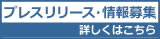 エルミタージュ秋葉原では、メーカー、代理店、販売店様からのプレスリリースおよび情報を随時募集しています。掲載ご希望の場合はメールにてお寄せください。