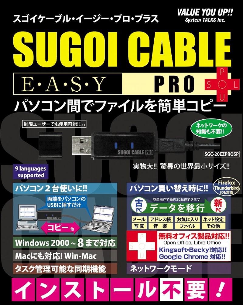 いざWindows 8へ旅立とう。旧環境から簡単データ引越しできる「SUGOI CABLE EASY PRO＋」登場