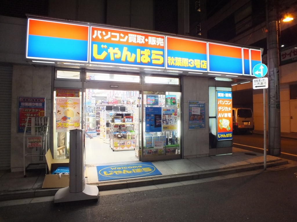 じゃんぱら秋葉原3号店 