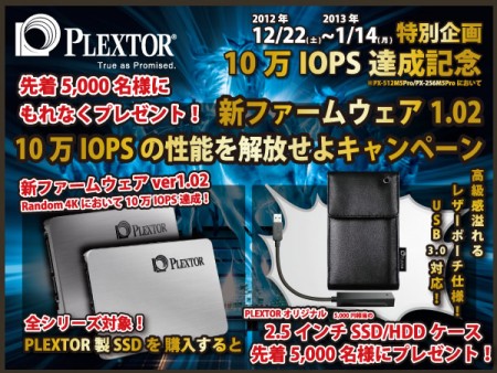 先着5,000名にUSB3.0外付けケースが当たるPLEXTOR SSD「10万IOPSの性能を解放せよキャンペーン」を開催