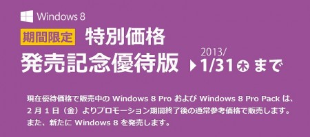 Windows 8 Pro アップグレード発売記念優待版アップグレード