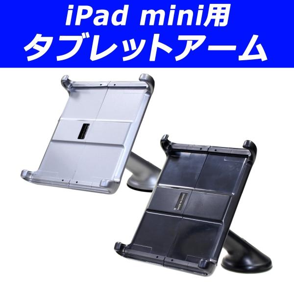 吸盤でキュッと固定、後はお好きな角度で。エバーグリーン、iPad mini用タブレットアーム発売