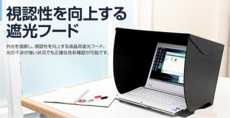 折りたたんで携帯可。外光を遮断するノートPC用モニターフード3製品が