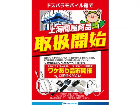 アキバの上海問屋が増殖、2店目がドスパラ モバイル館にオープン。お得な記念セールも明日から開催