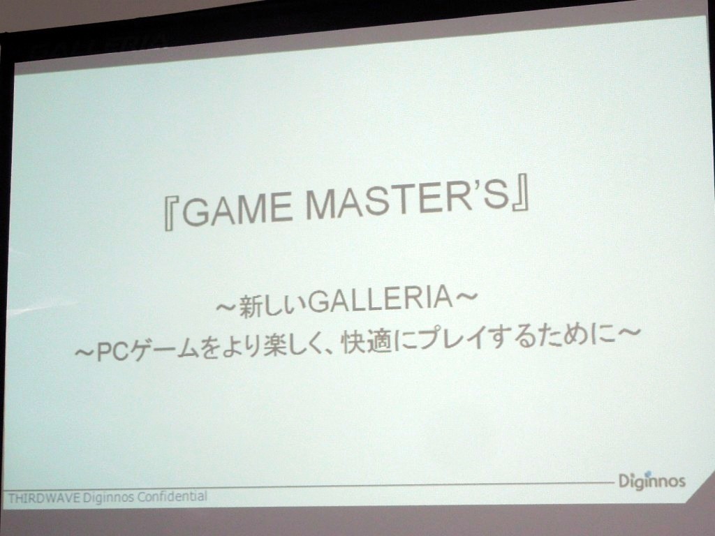 ゲームの快適プレイにとことんこだわる、ドスパラBTOの新たなキーワードは「GAME MASTER'S」。果たしてその心は？