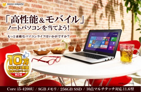 マウスコンピューター、11.6インチモバイルノートが当たるFacebookキャンペーン本日よりスタート