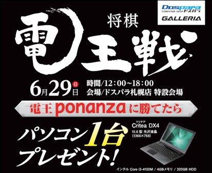 電王戦勝利の「電王ponanza」相手に腕試し。勝ったらPCゲットのイベントがドスパラ札幌店で開催