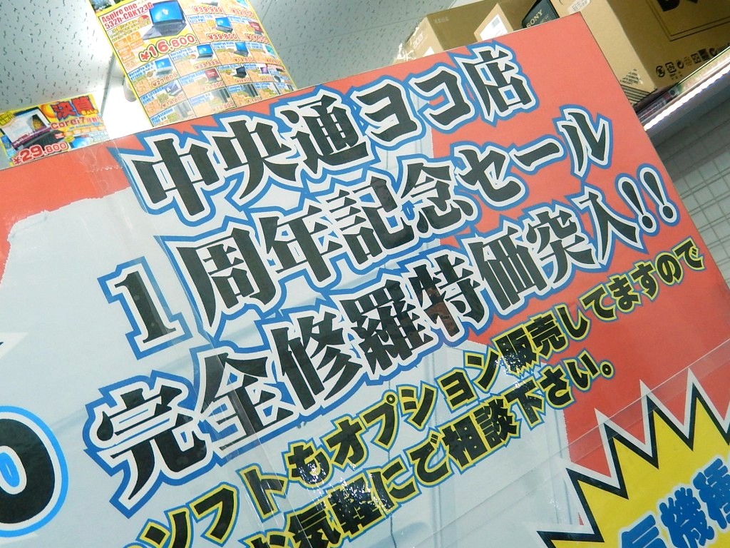 中央通ヨコ店1周年記念セール