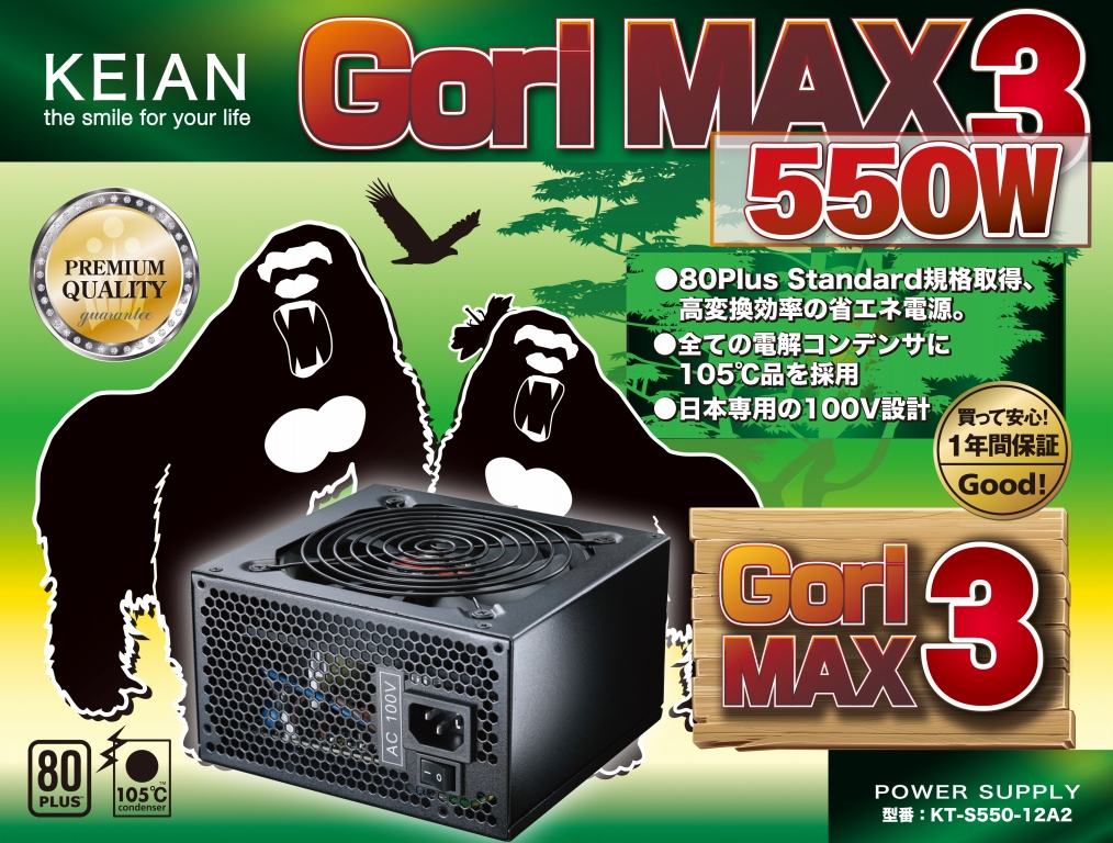 GORI-MAX3 550W（型番：KT-S550-12A2）