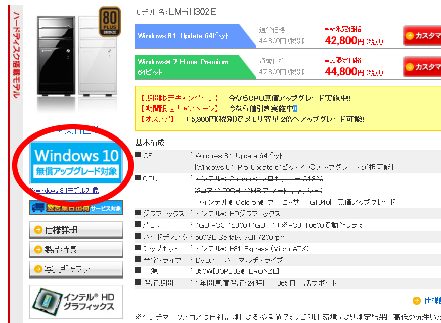 対象製品には製品紹介ページの左上に「Windows10 無償アップグレード」ロゴが掲載される