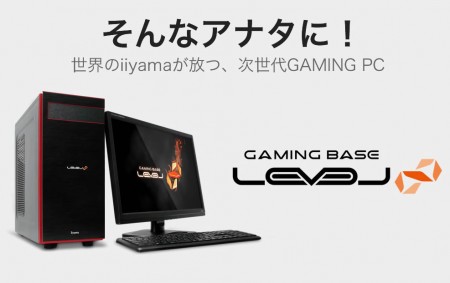 ユニットコム、新ゲーミングPCブランド「LEVEL∞（レベル