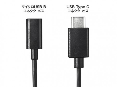 サンワサプライ、USB microBコネクタをType-Cコネクタに変換するアダプタケーブル