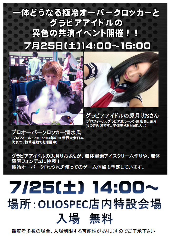 オリオスペック 極冷オーバークロッカーとグラビアアイドルの共演イベントを今週末25日 土 開催 エルミタージュ秋葉原