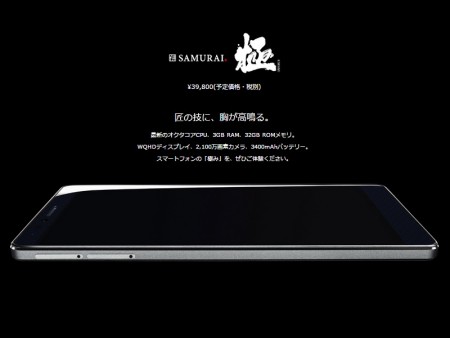 FREETEL、オクタコアCPU搭載のフラッグシップAndroidスマホ「SAMURAI 極」のスペック公開