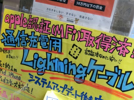 ワンコインで買えるMFi認証Lightningケーブル