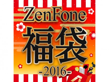 約13,000円お得な先着200名限定、ASUS「ZenFone福袋2016」販売スタート