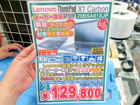 発売当時30万円超の「ThinkPad X1 Carbon」が13万円に！新品Ultrabookの激安品が数量限定販売 - エルミタージュ秋葉原