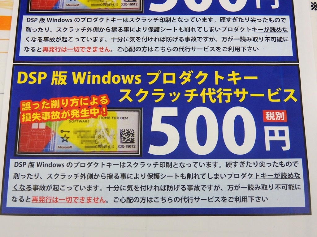 損失事故防止の新たなサービス Dsp版windows 10の スクラッチ代行サービス とは エルミタージュ秋葉原