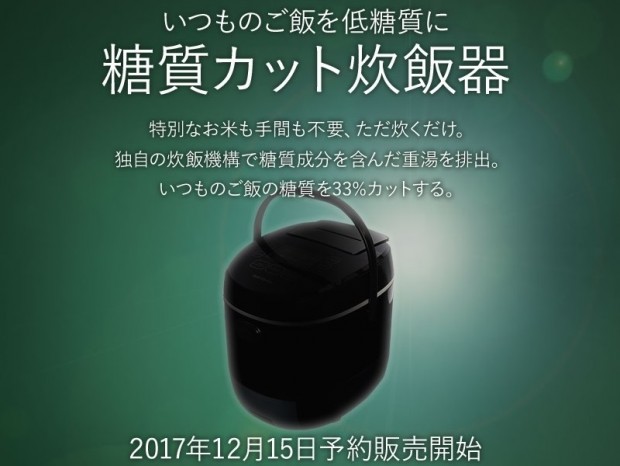 炊くだけで糖質33％カット。サンコー、いつものご飯が低糖質になる「糖質カット炊飯器」を来週発売