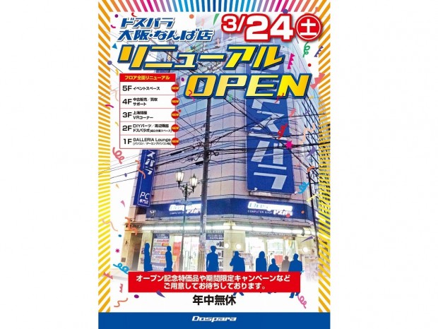 ドスパラ大阪・なんば店、西日本最大級の体験型PC専門店として24日リニューアルオープン