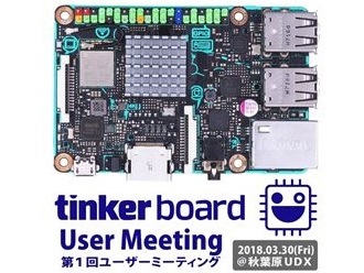 ASUS、国内初の「Tinker board」ユーザー会を秋葉原UDXで月末開催