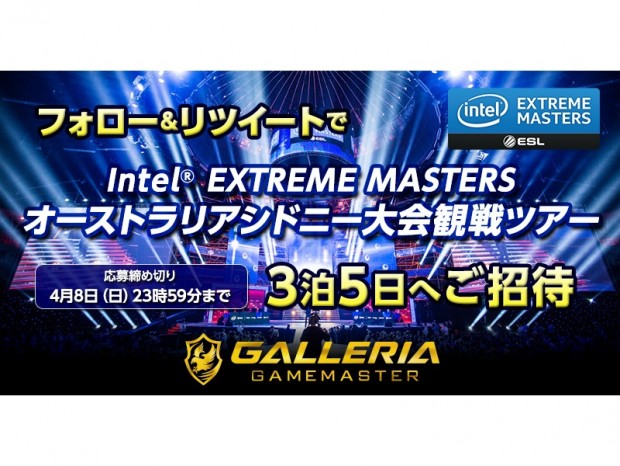 ドスパラ、「Intel EXTREME MASTERS シドニー大会」観戦ツアーが当たるキャンペーン開催