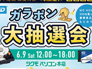 6月9日（土）はツクモパソコン本店で「豪華景品をGet!!ガラポン大抽選会」