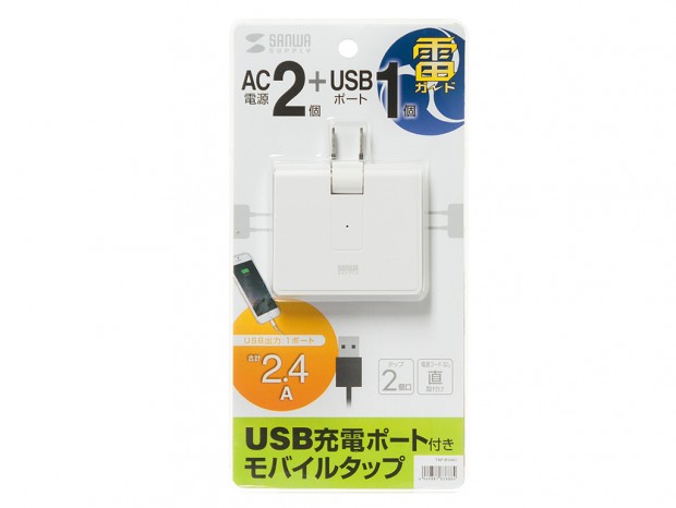 2.4A USB充電ポートを備えたモバイルタップがサンワサプライから