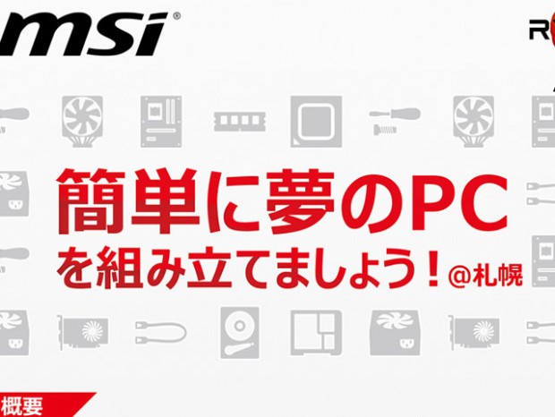 MSI、Ryzenで組むPC DIYワークショップを札幌と名古屋で開催