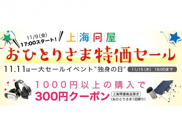 上海問屋、一人暮らしの人気アイテムが特別価格で購入できる「おひとりさま特価セール」開催中