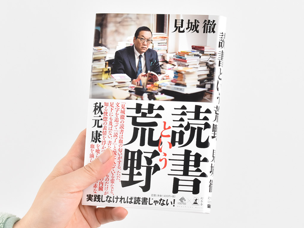 旅する書評家がおすすめ！読めば人生が変わる本：4冊目 見城徹の「読書