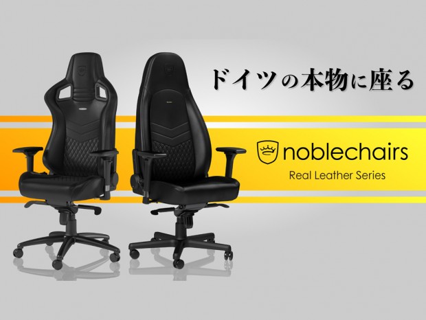 noblechairs、国内未発売の本革シリーズがMakuakeでプロジェクト始動