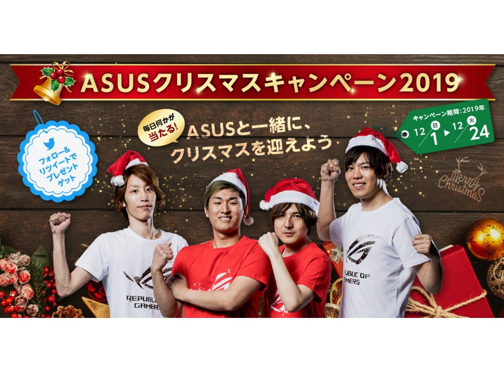 毎日1名に豪華賞品が当たる Asusクリスマスキャンペーン2019 開催中 エルミタージュ秋葉原