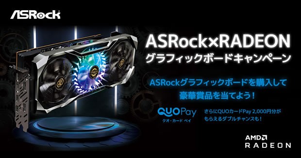 ゲーミングデバイスが当たるasrock Radeon グラフィックボードキャンペーン エルミタージュ秋葉原