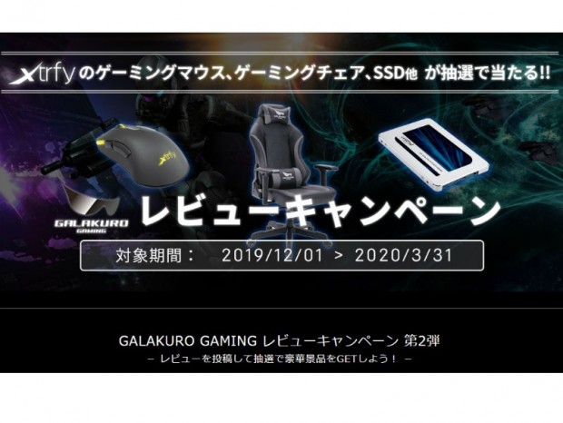 玄人志向、豪華景品が当たる「GALAKUROレビューキャンペーン」開催中