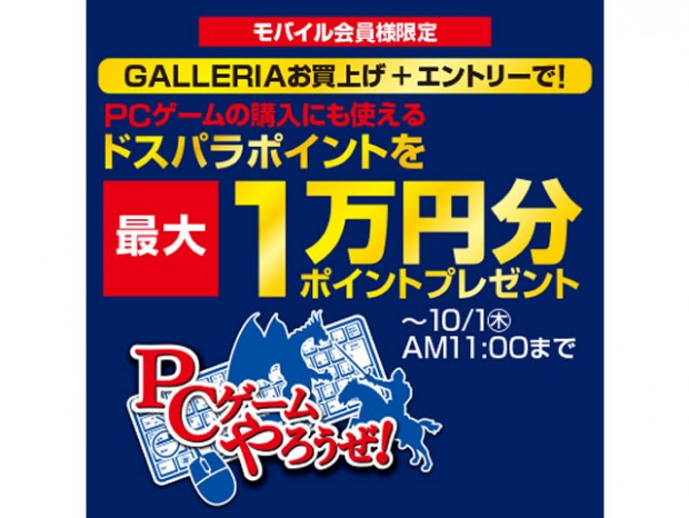 ドスパラ 対象のgalleria購入で最大1万円分 ポイントプレゼント エルミタージュ秋葉原