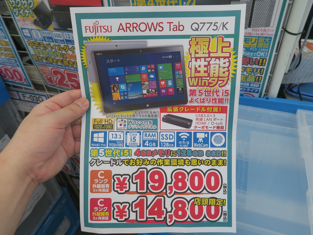 （アキバ短信）Core i5搭載で13.3インチの格安中古Windowsタブ。在庫は300台以上 - エルミタージュ秋葉原