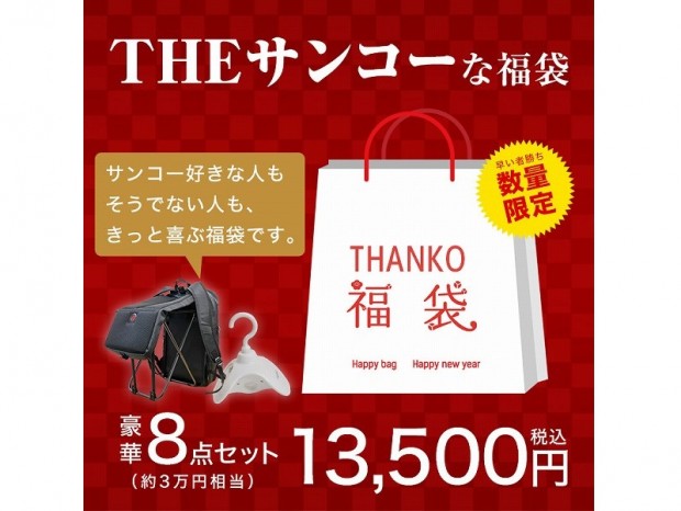 毎年すぐに売り切れる「2021年サンコー新春福袋」の予約販売がスタート