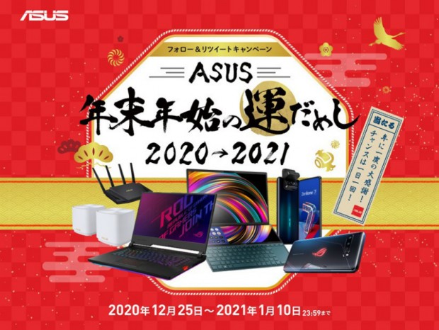 ノートpcなど豪華賞品が当たる Asus年末年始の運だめし 21 開催 エルミタージュ秋葉原