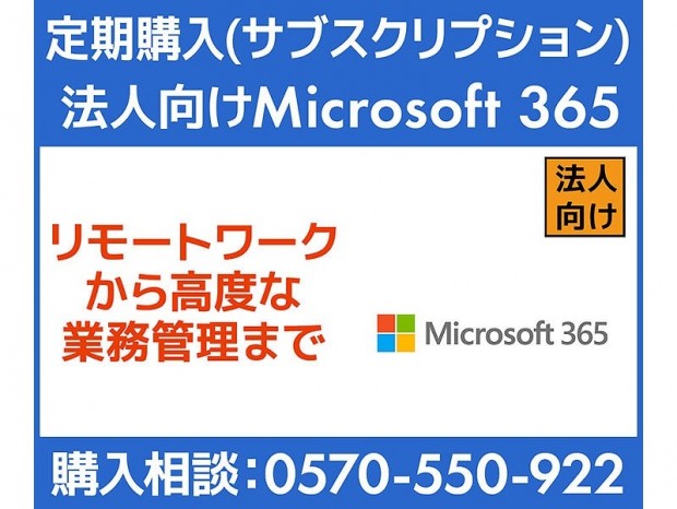 ユニットコム、ビジネスご優待会員サイトにて法人向けソフトのサブスク販売を開始