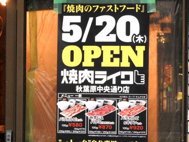 秋葉原では2店舗目の 焼肉ライク秋葉原中央通り店 が5月にオープン エルミタージュ秋葉原