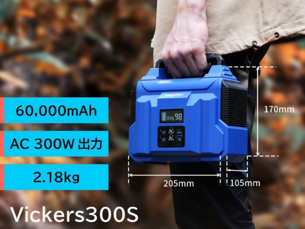 300W/60,000mAhのポータブル電源「Vickers 300S」がリンクスから