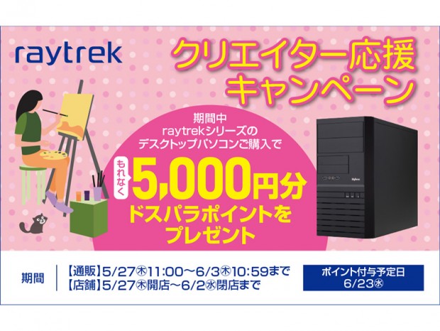 5,000円分のドスパラポイントがもらえる「raytrekクリエイター応援キャンペーン」