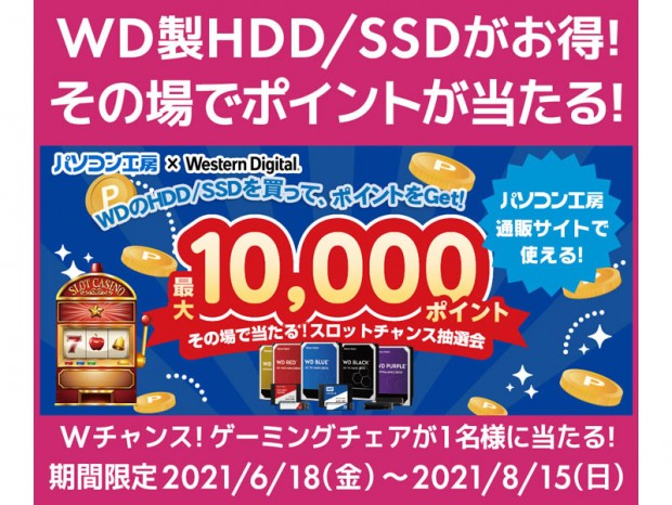 パソコン工房・WDコラボ企画、その場で当たるスロットチャンス抽選会開催