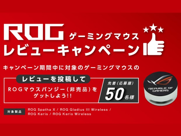 先着50名にROGマウスバンジーが当たる「ROGゲーミングマウスレビューキャンペーン」