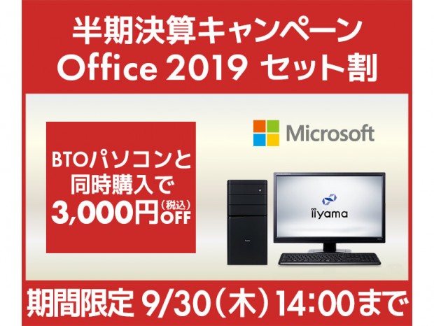 パソコン工房、BTOパソコン同時購入で3,000円OFF 「Office 2019セット割」キャンペーン