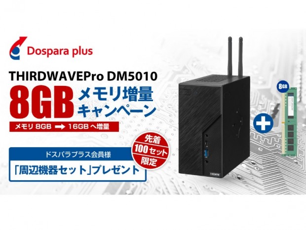 ドスパラプラス、超小型PC「THIRDWAVE Pro DM5010」のメモリ増量キャンペーン開催中