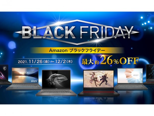 MSI最新ノートが最大約26%OFF！Amazonブラックフライデーセールをチェック