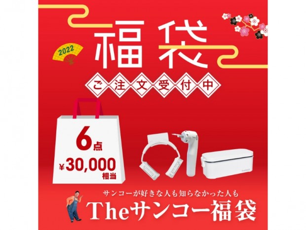 サンコー、オリジナル商品を詰め合わせた「2022年サンコー福袋」予約受付開始