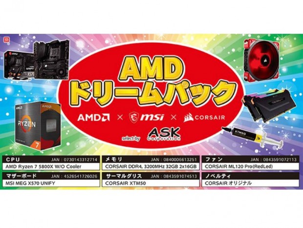 アスク、数量限定のお買い得な自作PCパーツセット「AMDドリームパック